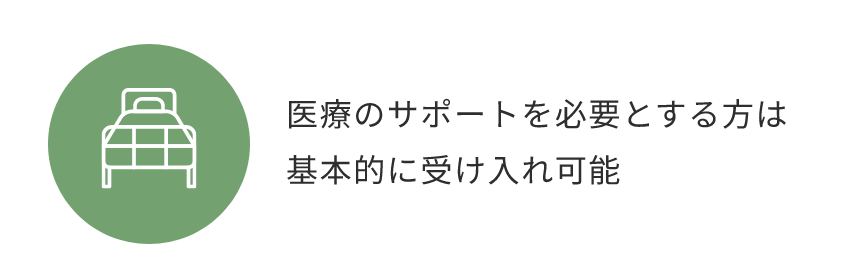 医療のサポートを必要とする方は基本的に受け入れ可能