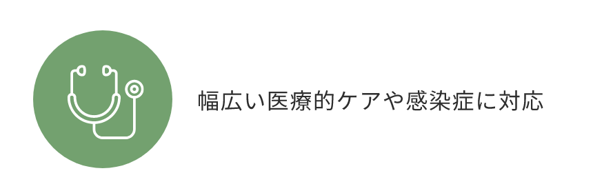 幅広い医療的ケアや感染症に対応