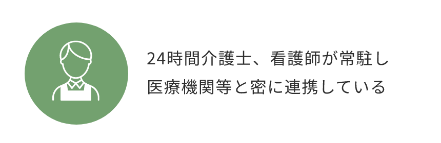 24時間介護士、看護師が常駐し医療機関等と密に連携している