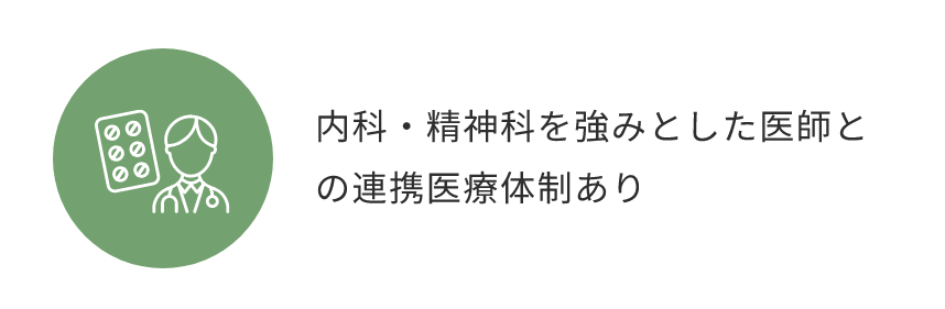 内科・精神科を強みとした医師との連携医療体制あり