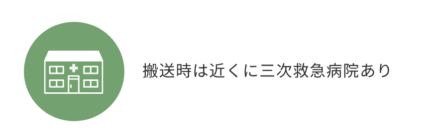 搬送時は近くに三次救急病院あり