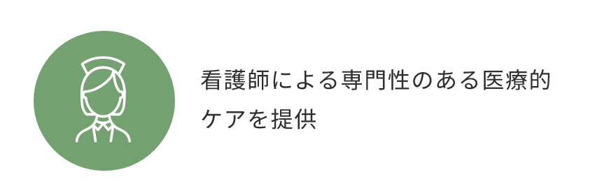 看護師による専門性のある医療的ケアを提供