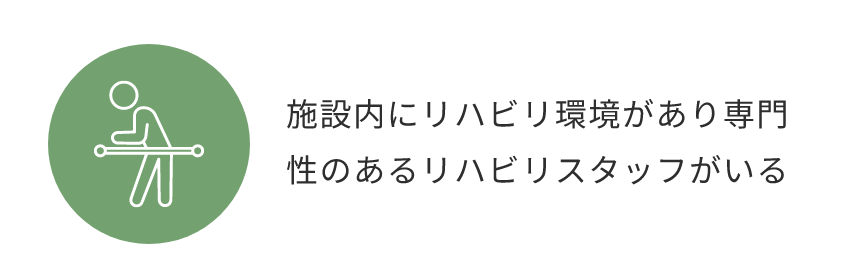 施設内にリハビリ環境があり専門性のあるリハビリスタッフがいる