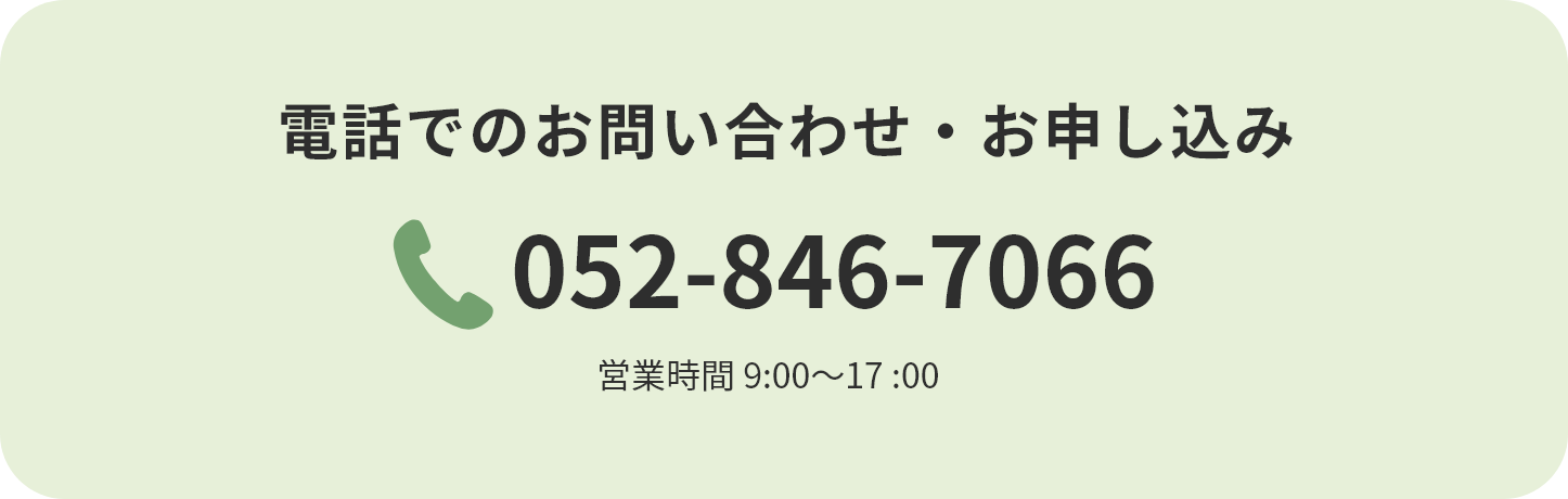 電話でのお問い合わせ・お申し込み 052-846-7066 営業時間 8:30〜17:30