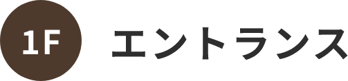 1F エントランス