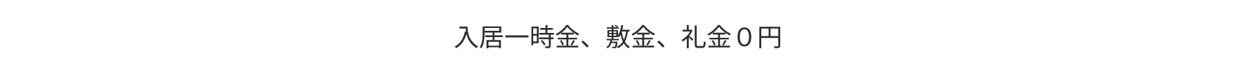 入居一時金、敷金、礼金０円