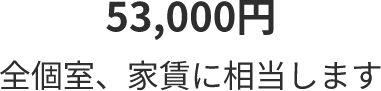 53,000円 全個室、家賃に相当します