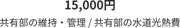 53,000円 全個室、家賃に相当します