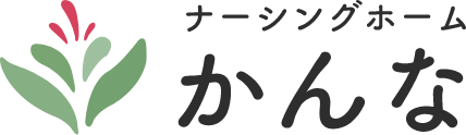 ナーシングホーム かんな