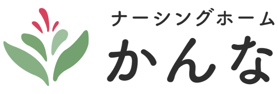 ナーシングホーム かんな