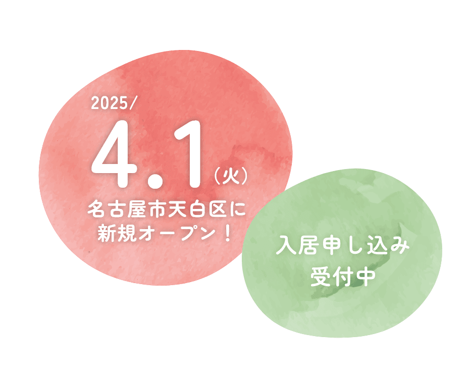 2025/4.1（火）名古屋市天白区に新規オープン！ 入居申し込み受付中