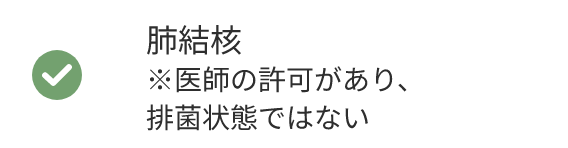 肺結核 ※医師の許可があり、排菌状態ではない