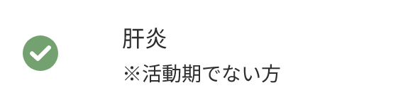 肝炎 ※活動期でない方